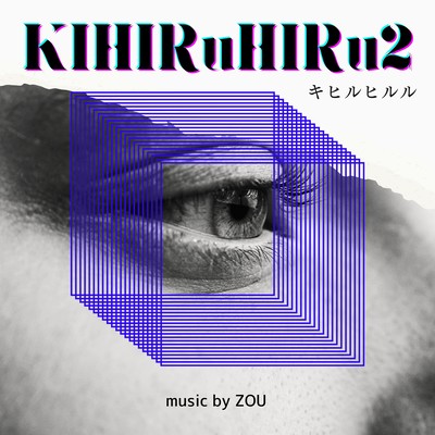 キヒルヒルルのジャケット写真