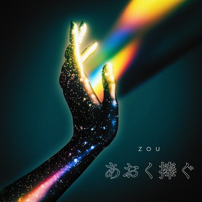 あおく捧ぐのジャケット写真