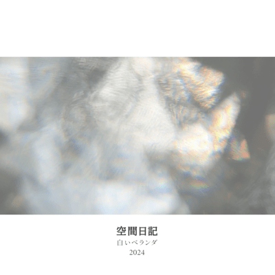 空間日記のジャケット写真