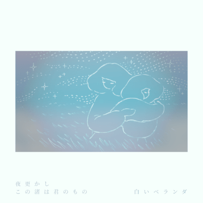 夜更かし・この渚は君のもののジャケット写真