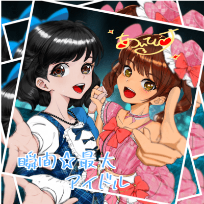 瞬間☆最大アイドルのジャケット写真