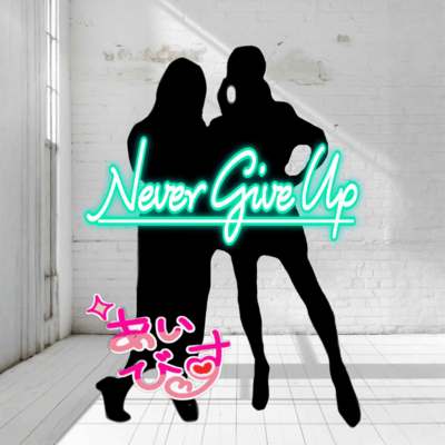 Never give upのジャケット写真