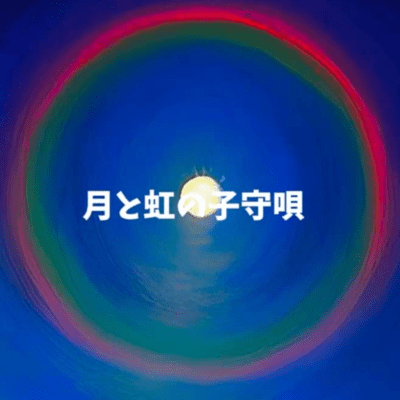 Lullaby of the moon and rainbow (feat. Chis-A) Front Cover
