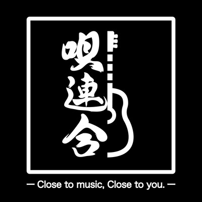 唄連合 (Web Ver.)のジャケット写真
