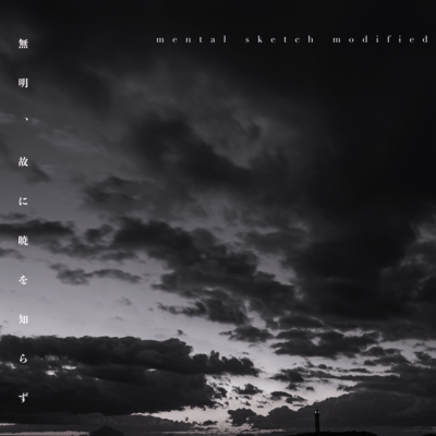 無明、故に暁を知らずのジャケット写真