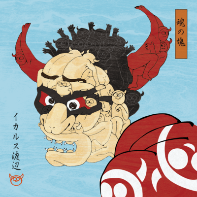 魂の塊(イカルス渡辺 スーパーベスト)のジャケット写真