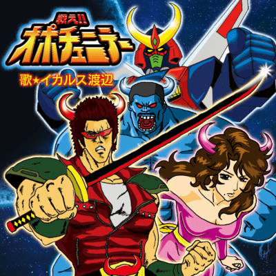 戦え!!オポチュニティーのジャケット写真