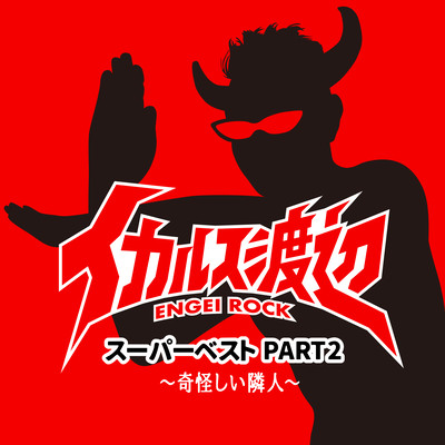 イカルス渡辺 スーパーベスト PART2 ~奇怪しい隣人~のジャケット写真