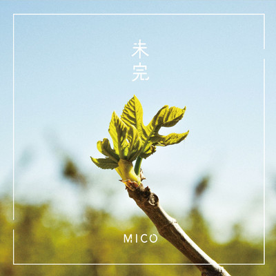 未完のジャケット写真