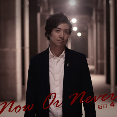 Now Or Neverのジャケット写真