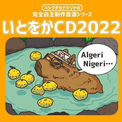 いとをかCD2022のジャケット写真