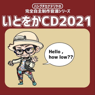いとをかCD2021のジャケット写真