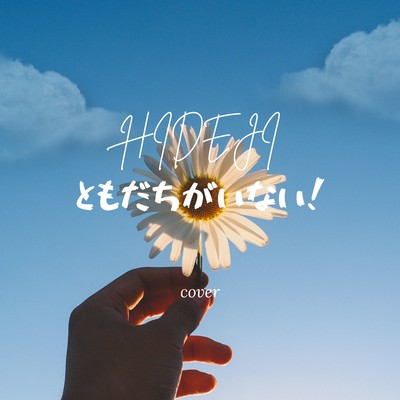 tomodachigainai! (Cover) Front Cover