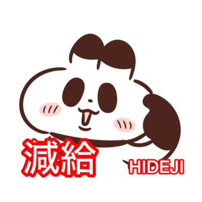 減給のジャケット写真