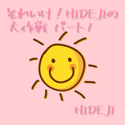それいけ!HIDEJIの大作戦 パート1のジャケット写真