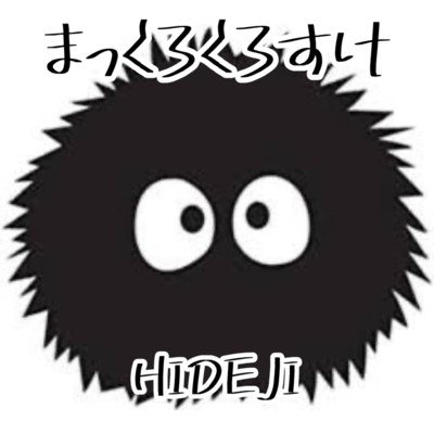 まっくろくろすけのジャケット写真