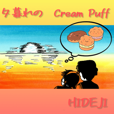 夕暮れのCream Puffのジャケット写真
