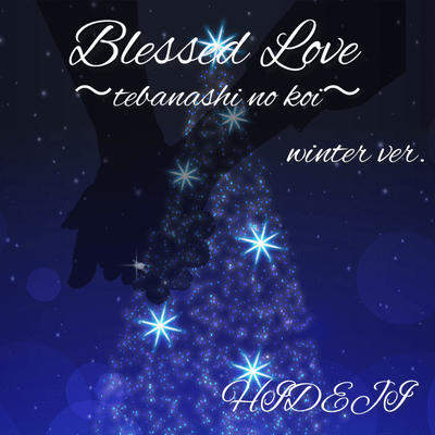 Blessed Love ~tebanashinokoi~ (winter.ver.) Front Cover