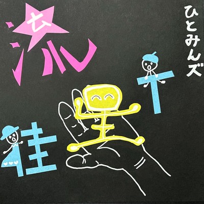 流星街のジャケット写真