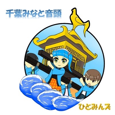 CHIBAMINATO-ONDO Front Cover