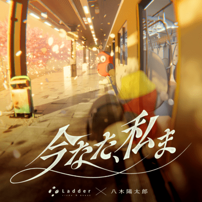 今なた、私まのジャケット写真