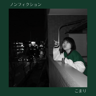 ノンフィクションのジャケット写真