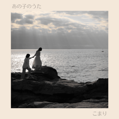 あの子のうたのジャケット写真