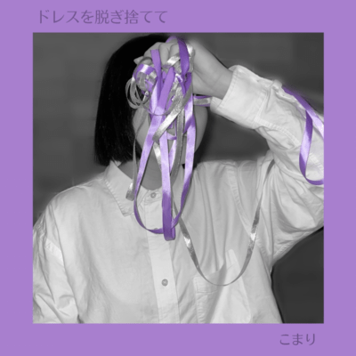 ドレスを脱ぎ捨ててのジャケット写真