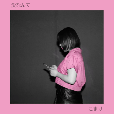 愛なんてのジャケット写真