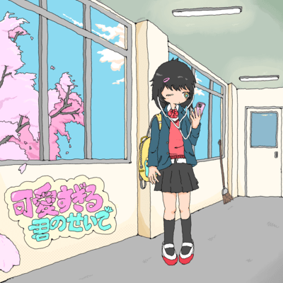 Because you're too cute Front Cover