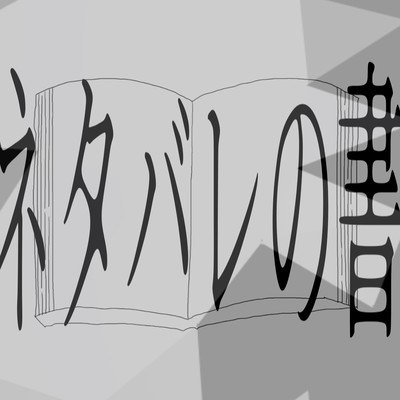 book of spoilers Front Cover