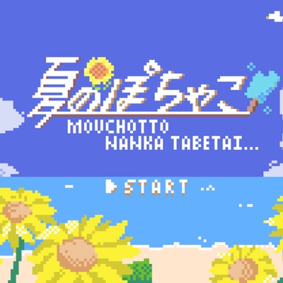 夏のぽちゃこ (feat. 糸色うしろ)のジャケット写真