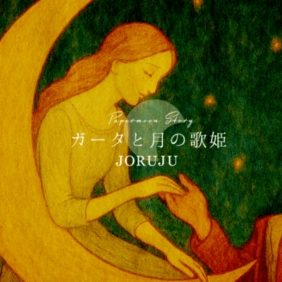 Paper moon story〜ガータと月の歌姫〜のジャケット写真