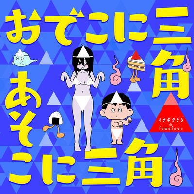 おでこに三角あそこに三角のジャケット写真