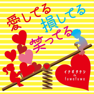 愛してる損してる笑ってるのジャケット写真