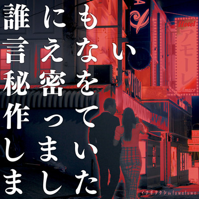 誰にも言えない秘密を作ってしまいましたのジャケット写真