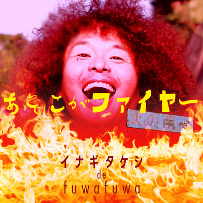 あそこがファイヤーのジャケット写真