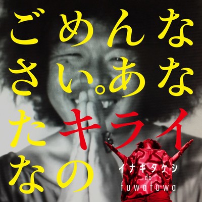 ごめんなさい。あなたキライなののジャケット写真