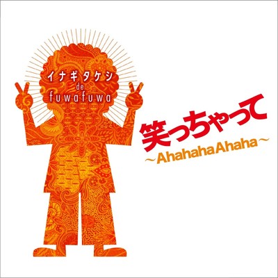 笑っちゃって 〜AhahahaAhaha〜のジャケット写真