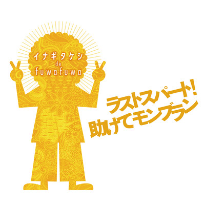 ラストスパート!助けてモンブランのジャケット写真