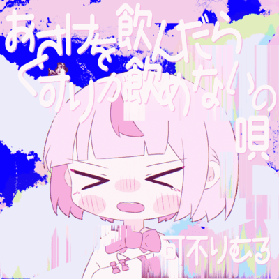 おさけを飲んだらくすりが飲めないの唄 (feat. 初音ミク)のジャケット写真