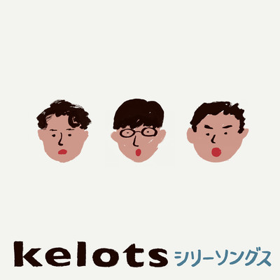 シリーソングスのジャケット写真