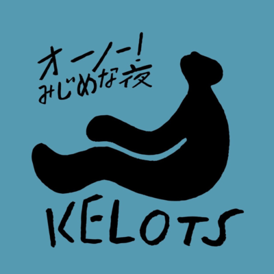 オーノー!みじめな夜のジャケット写真