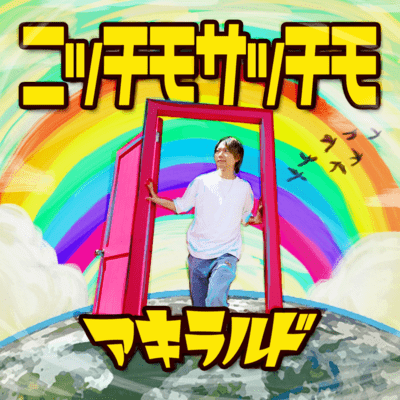 ニッチモサッチモのジャケット写真
