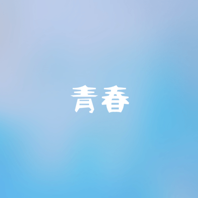 青春のジャケット写真