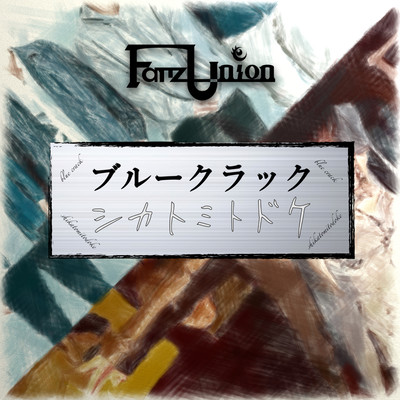 BLUE CRACK / SHIKATOMITODOKE Front Cover