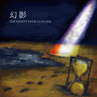 幻影のジャケット写真