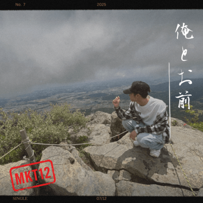 俺とお前のジャケット写真