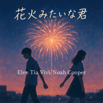 花火みたいな君 (feat. Noah Cooper)のジャケット写真