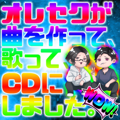 オレセクが曲を作って歌ってCDにしました。のジャケット写真